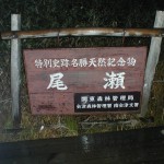 尾瀬結界酸性雨対策プロジェクト(尾瀬沼及び尾瀬ヶ原 044