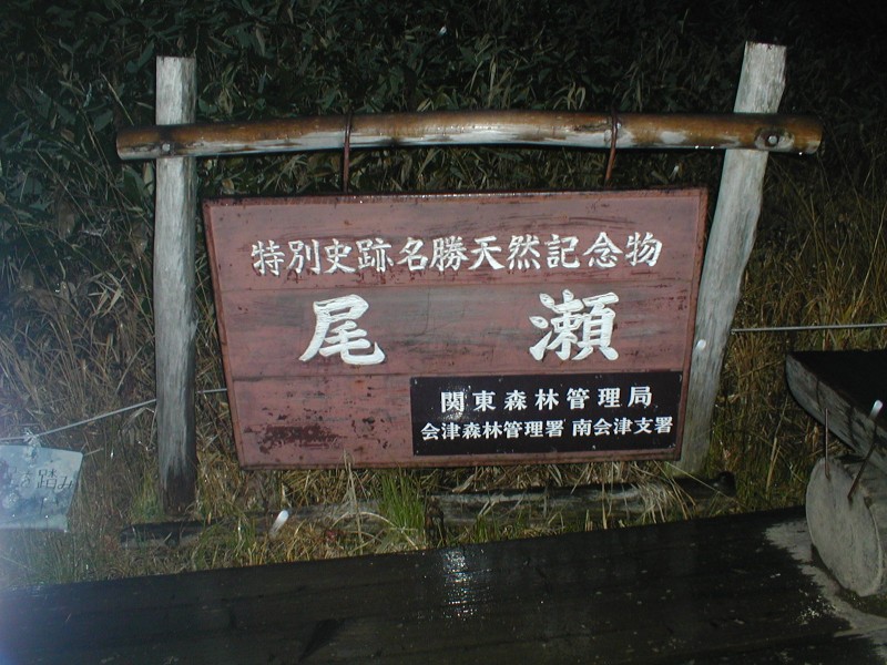 尾瀬結界酸性雨対策プロジェクト(尾瀬沼及び尾瀬ヶ原 044