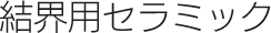 結界用セラミック