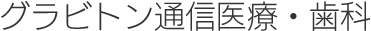 グラビトン通信医療・歯科