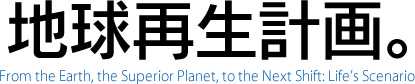 地球再生計画